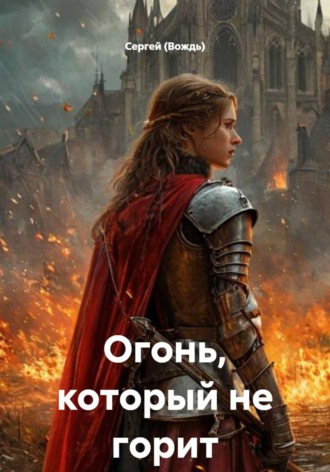 Огонь, который не горит , Огонь, который не горит