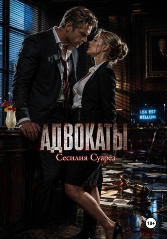 Адвокаты , Адвокаты