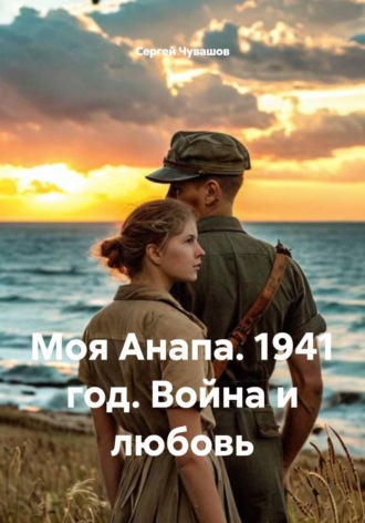 Моя Анапа. 1941 год. Война и любовь , Моя Анапа. 1941 год. Война и любовь