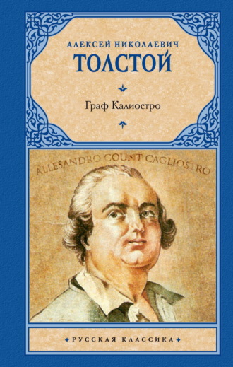 Граф Калиостро Алексей Толстой, Граф Калиостро