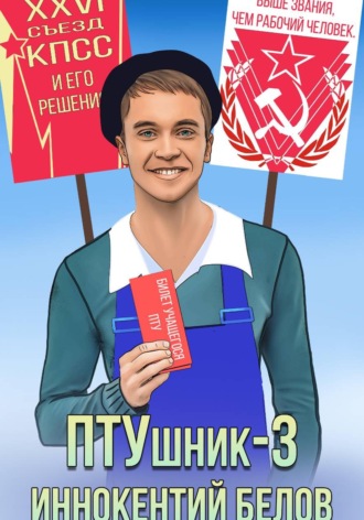 ПТУшник-3 , ПТУшник-3