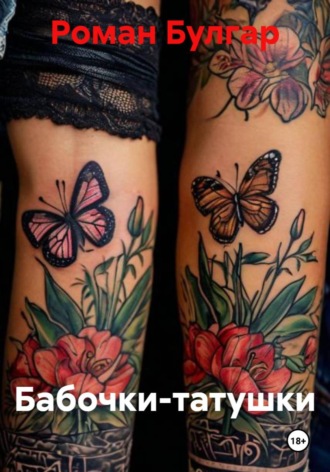 Бабочки-татушки , Бабочки-татушки