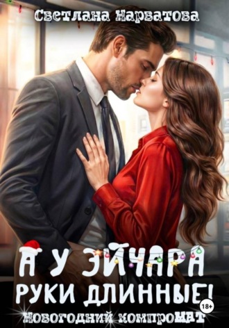 А у эйчара руки длинные! Новогодний компроМАТ , А у эйчара руки длинные! Новогодний компроМАТ