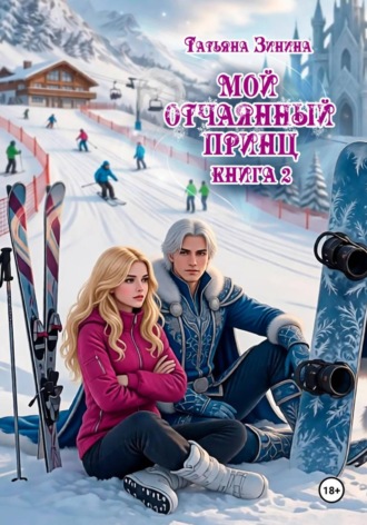 Мой отчаянный принц , Мой отчаянный принц
