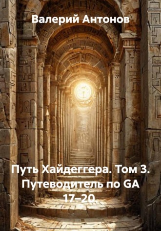 Путь Хайдеггера. Том 3. Путеводитель по GA 17–20. , Путь Хайдеггера. Том 3. Путеводитель по GA 17–20.