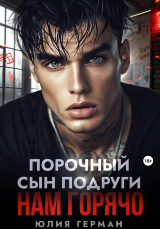 Порочный сын подруги. Нам горячо , Порочный сын подруги. Нам горячо