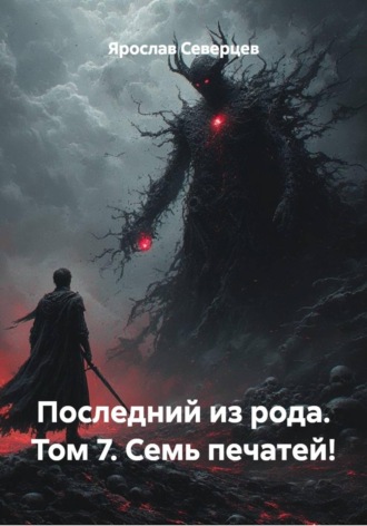 Последний из рода. Том 7. Семь печатей! , Последний из рода. Том 7. Семь печатей!
