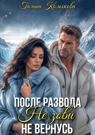 После развода. Не зови, не вернусь , После развода. Не зови, не вернусь