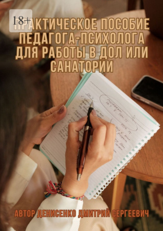 Практическое пособие педагога-психолога для работы в ДОЛ или санатории , Практическое пособие педагога-психолога для работы в ДОЛ или санатории