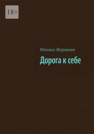 Дорога к себе , Дорога к себе
