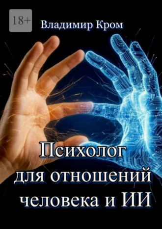 Психолог для отношений человека и ИИ. Роман-исследование эмоций в эпоху цифрового разума , Психолог для отношений человека и ИИ. Роман-исследование эмоций в эпоху цифрового разума