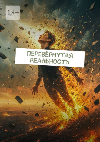 Перевёрнутая реальность , Перевёрнутая реальность