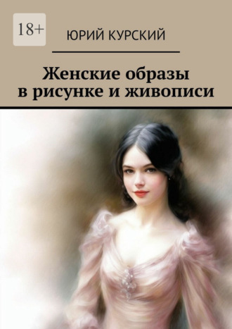 Женские образы в рисунке и живописи Юрий Курский, Женские образы в рисунке и живописи