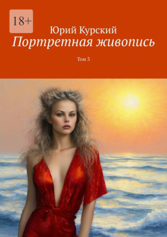 Портретная живопись. Том 3 Юрий Курский, Портретная живопись. Том 3