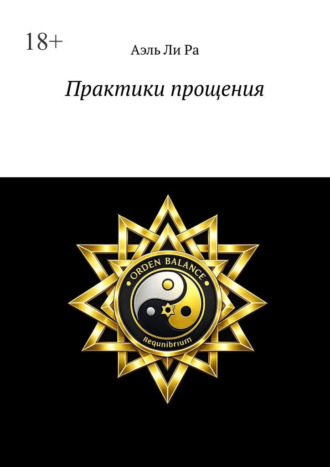 Практики прощения. Практики для себя , Практики прощения. Практики для себя