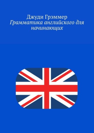 Грамматика английского для начинающих , Грамматика английского для начинающих
