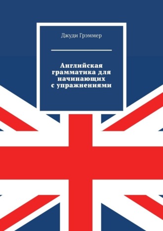 Английская грамматика для начинающих с упражнениями , Английская грамматика для начинающих с упражнениями