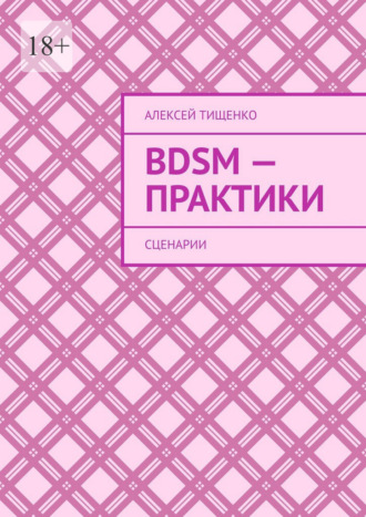 BDSM-практики. Сценарии , BDSM-практики. Сценарии