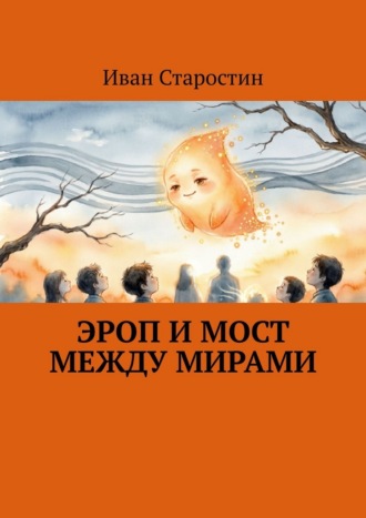 Эроп и мост между мирами Иван Старостин, Эроп и мост между мирами