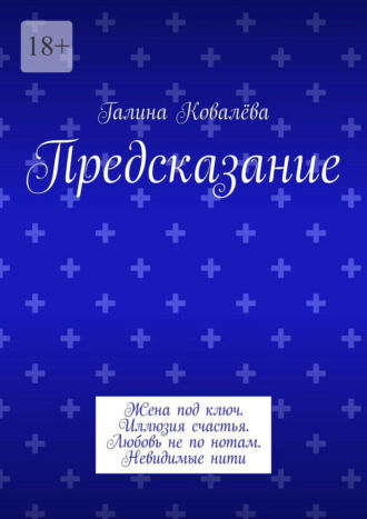 Предсказание. Жена под ключ. Иллюзия счастья. Любовь не по нотам. Невидимые нити , Предсказание. Жена под ключ. Иллюзия счастья. Любовь не по нотам. Невидимые нити