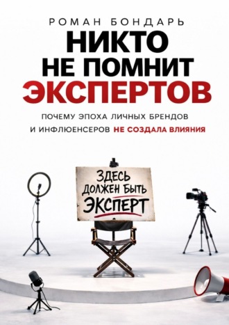 Никто не помнит экспертов Роман Бондарь, Никто не помнит экспертов