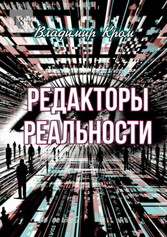 Редакторы реальности , Редакторы реальности