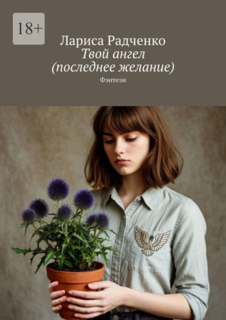Твой ангел (последнее желание). Фэнтези , Твой ангел (последнее желание). Фэнтези