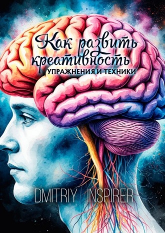 Как развить креативность. Упражнения и техники , Как развить креативность. Упражнения и техники