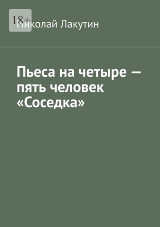 Пьеса на четыре — пять человек «Соседка» , Пьеса на четыре — пять человек «Соседка»