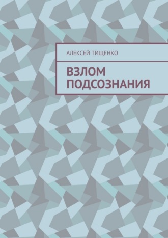 Взлом подсознания , Взлом подсознания