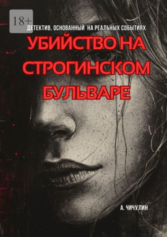 Убийство на Строгинском бульваре , Убийство на Строгинском бульваре