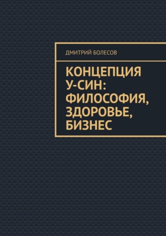 Концепция У-син: философия, здоровье, бизнес Дмитрий Болесов, Концепция У-син: философия, здоровье, бизнес