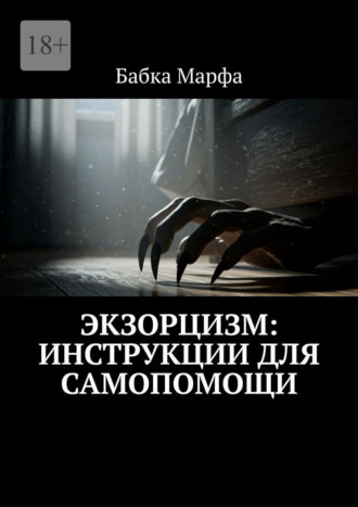 Экзорцизм: инструкции для самопомощи , Экзорцизм: инструкции для самопомощи