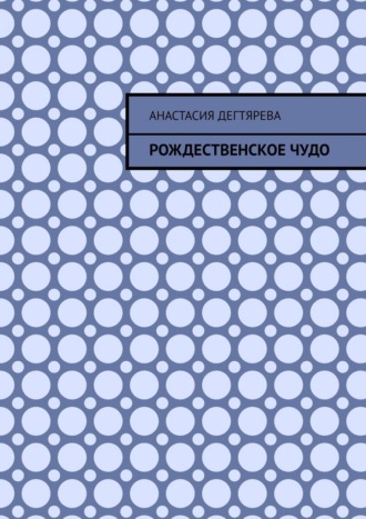 Рождественское чудо , Рождественское чудо