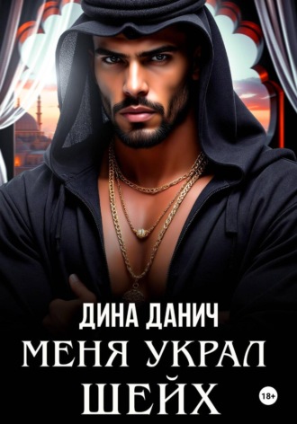 Меня украл шейх , Меня украл шейх