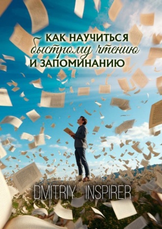 Как научиться быстрому чтению и запоминанию , Как научиться быстрому чтению и запоминанию
