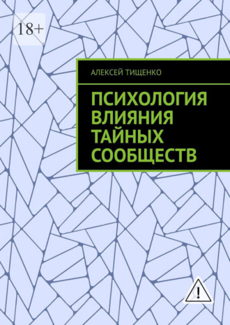 Психология влияния тайных сообществ , Психология влияния тайных сообществ