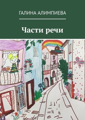 Части речи Галина Алимпиева, Части речи