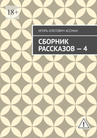 Сборник рассказов — 4 , Сборник рассказов — 4