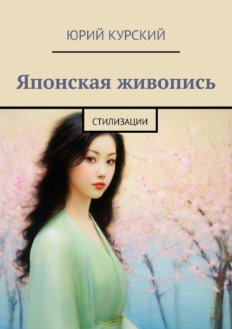 Японская живопись. Стилизации Юрий Курский, Японская живопись. Стилизации