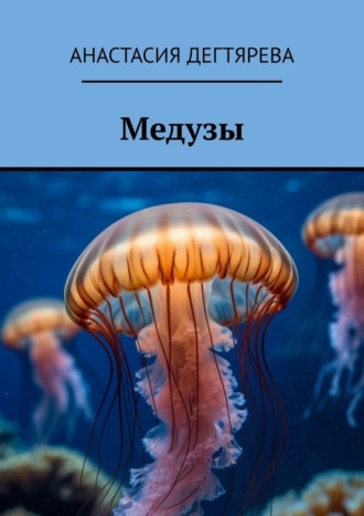 Медузы , Медузы