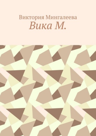Вика М. , Вика М.
