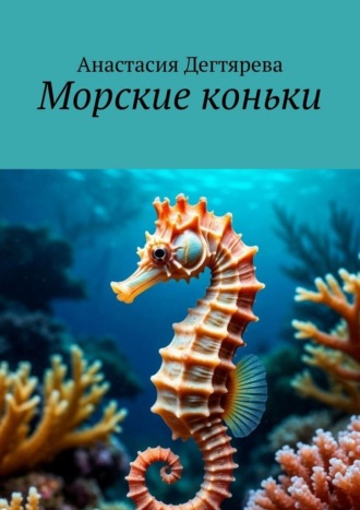 Морские коньки , Морские коньки