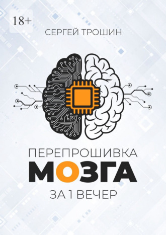 Перепрошивка мозга за один вечер , Перепрошивка мозга за один вечер