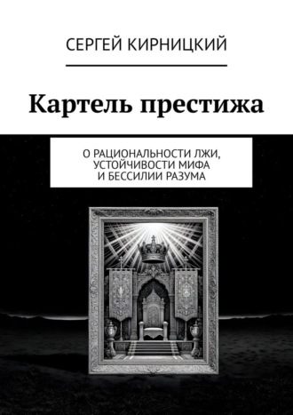 Картель престижа. О рациональности лжи, устойчивости мифа и бессилии разума , Картель престижа. О рациональности лжи, устойчивости мифа и бессилии разума