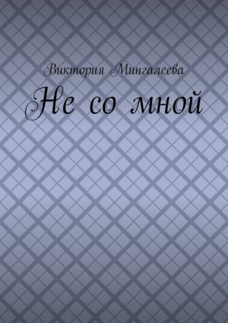 Не со мной , Не со мной