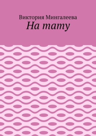На тату , На тату