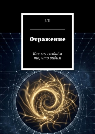 Отражение. Как мы создаём то, что видим , Отражение. Как мы создаём то, что видим