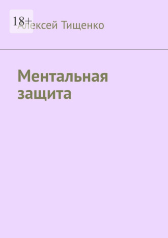 Ментальная защита , Ментальная защита
