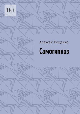 Самогипноз , Самогипноз